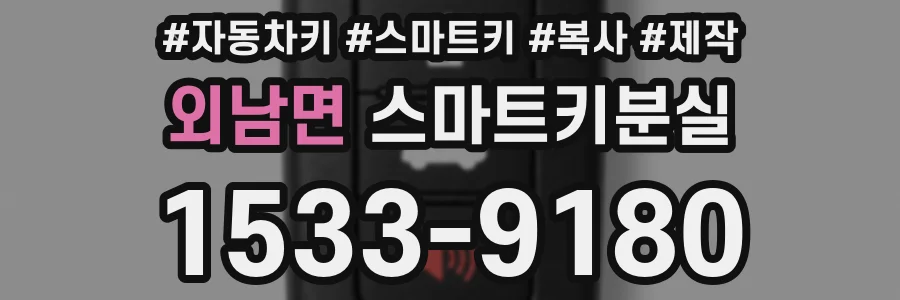 외남면 스마트키분실