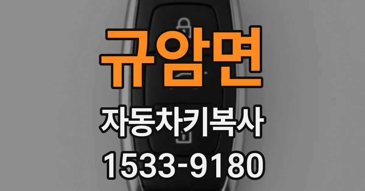 규암면 자동차키복사