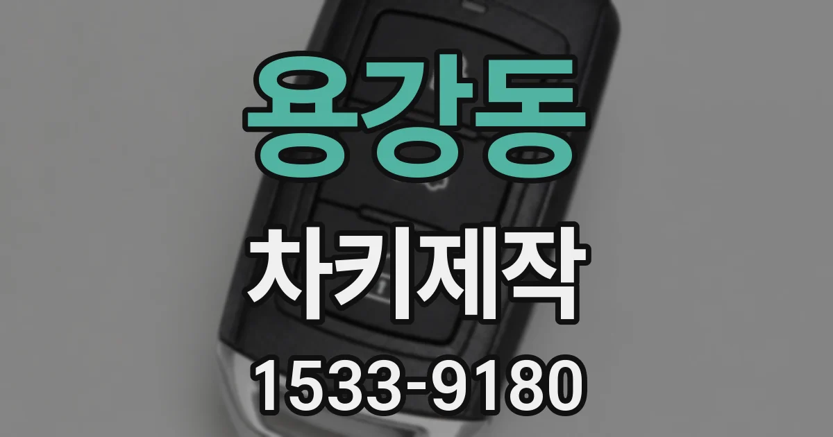 용강동 차키제작