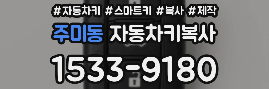 주미동 자동차키복사