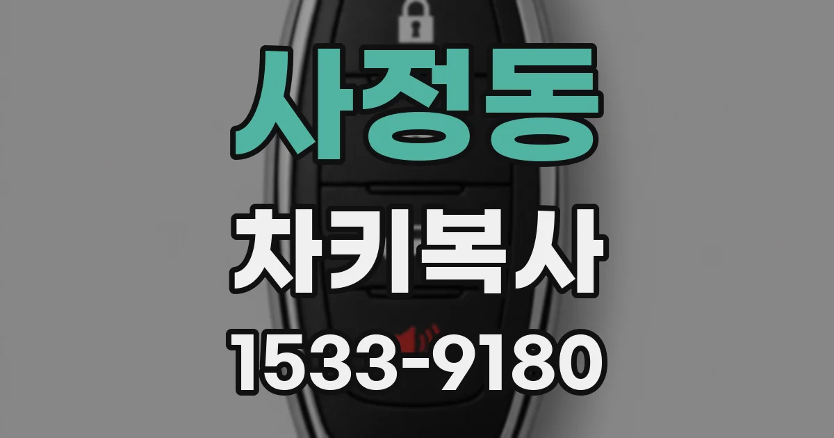 사정동 차키복사