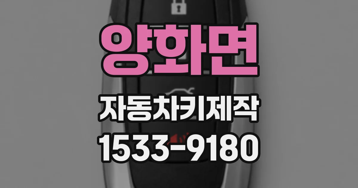 양화면 자동차키제작