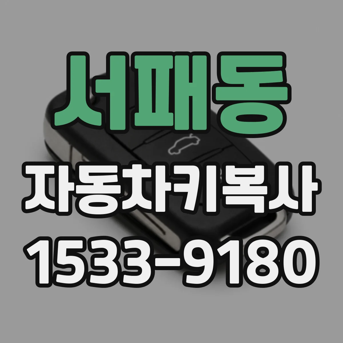 서패동 자동차키복사