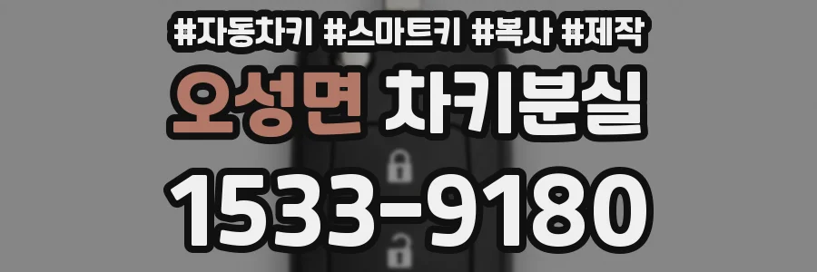 오성면 차키분실
