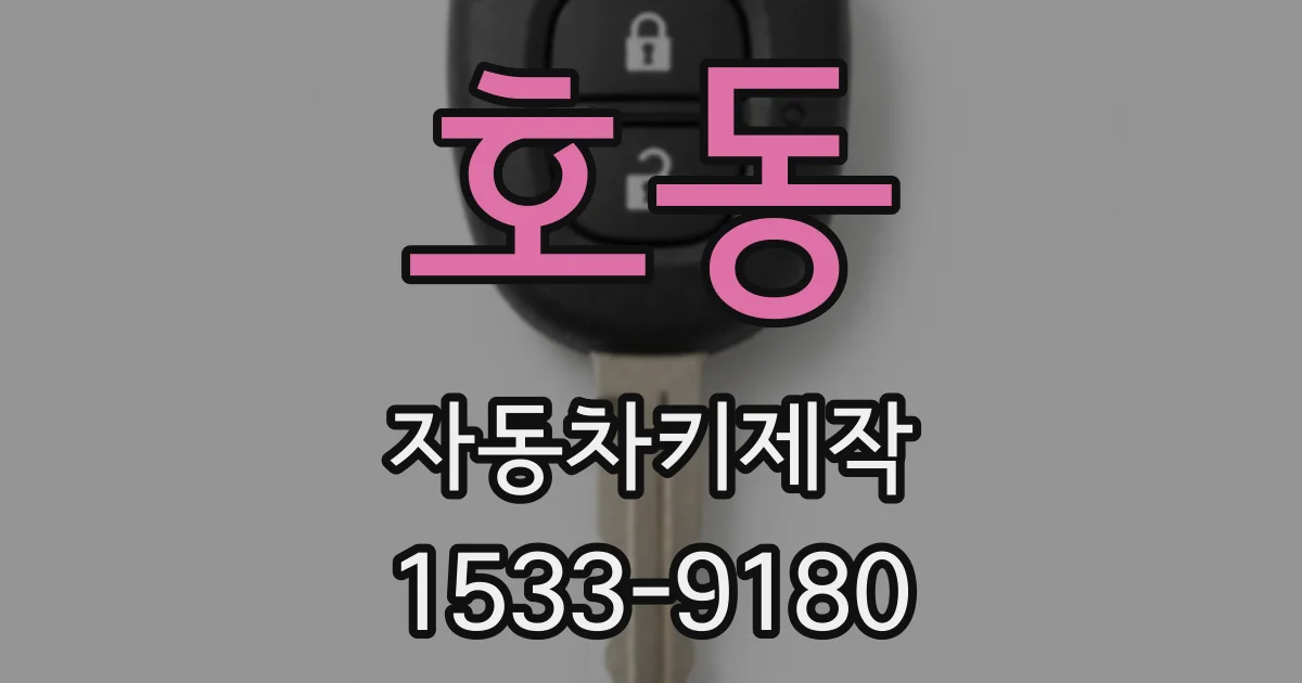호동 자동차키제작