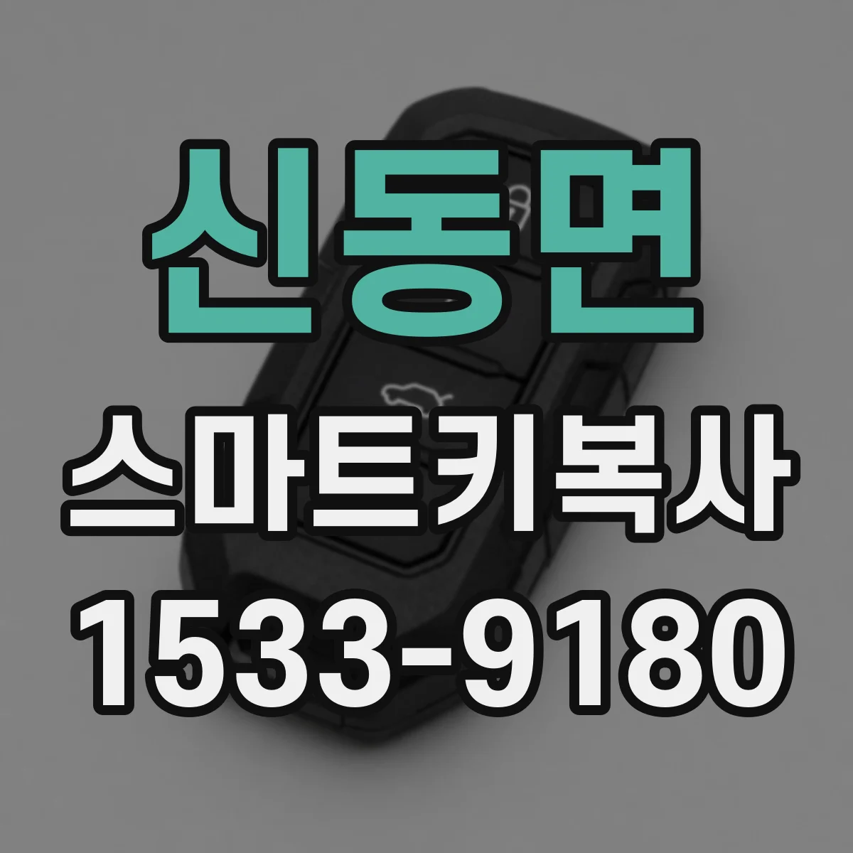 신동면 스마트키복사