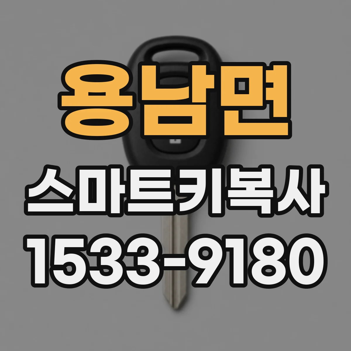 용남면 스마트키복사