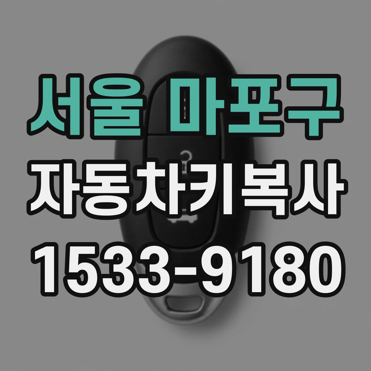 서울 마포구 자동차키복사