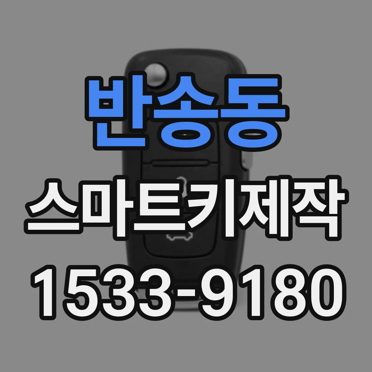 반송동 스마트키제작