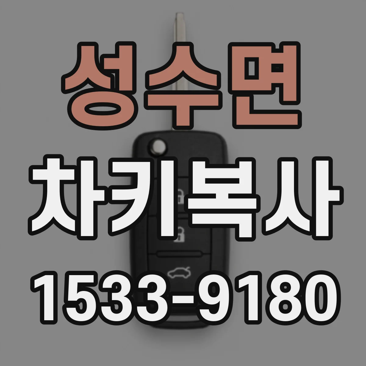 성수면 차키복사