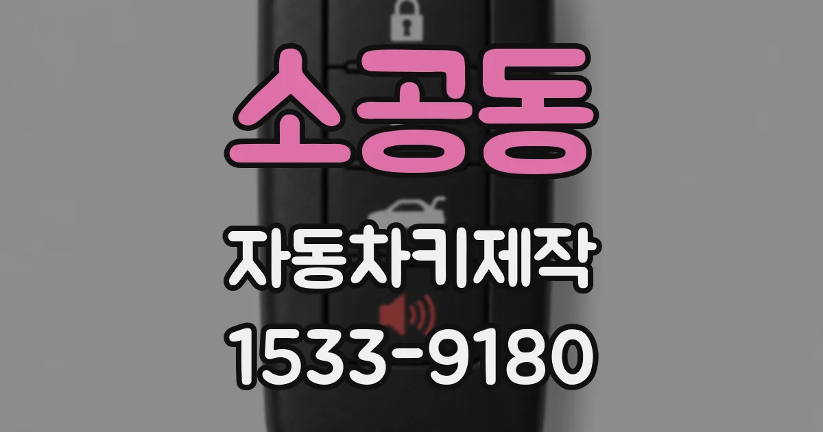 소공동 자동차키제작