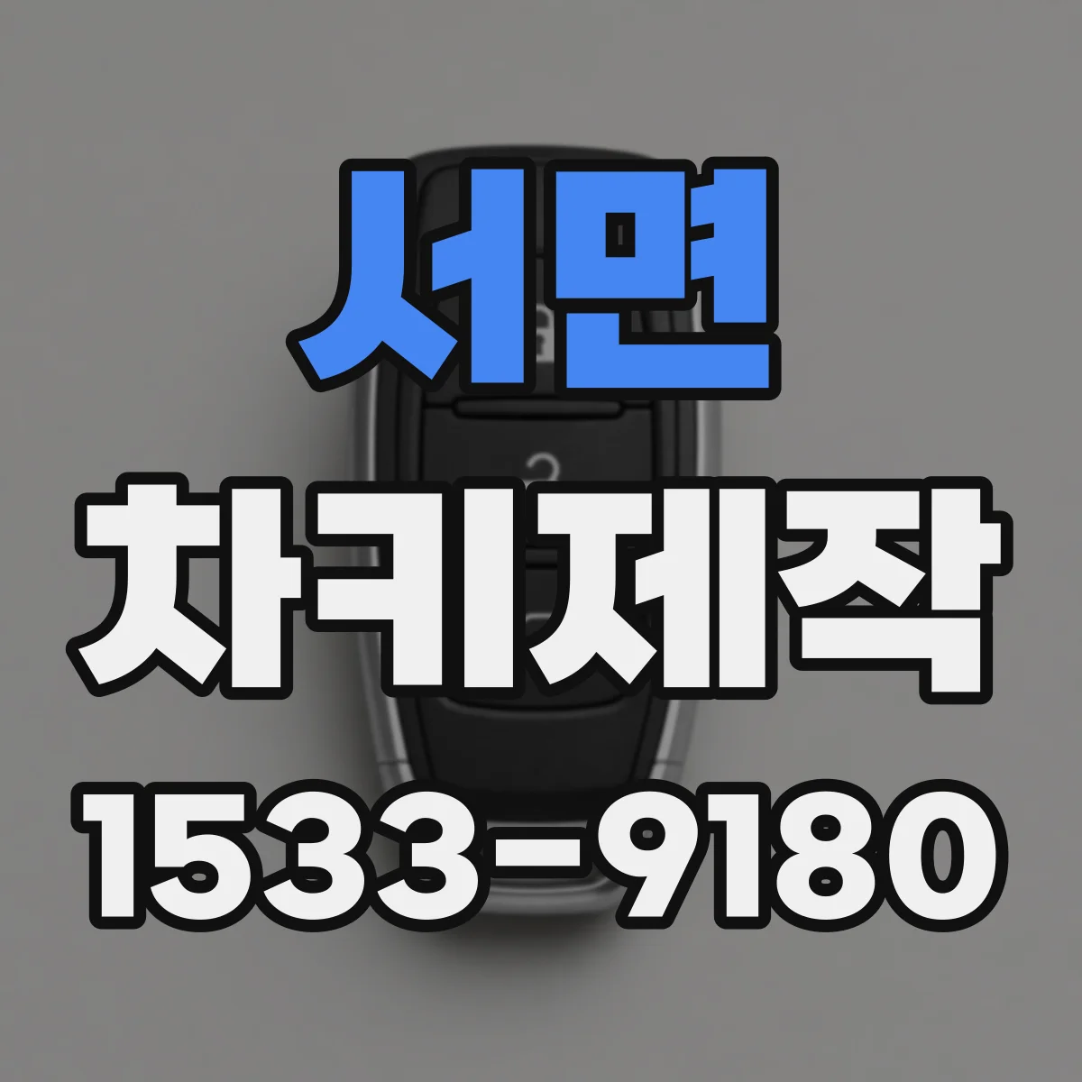 서면 차키제작