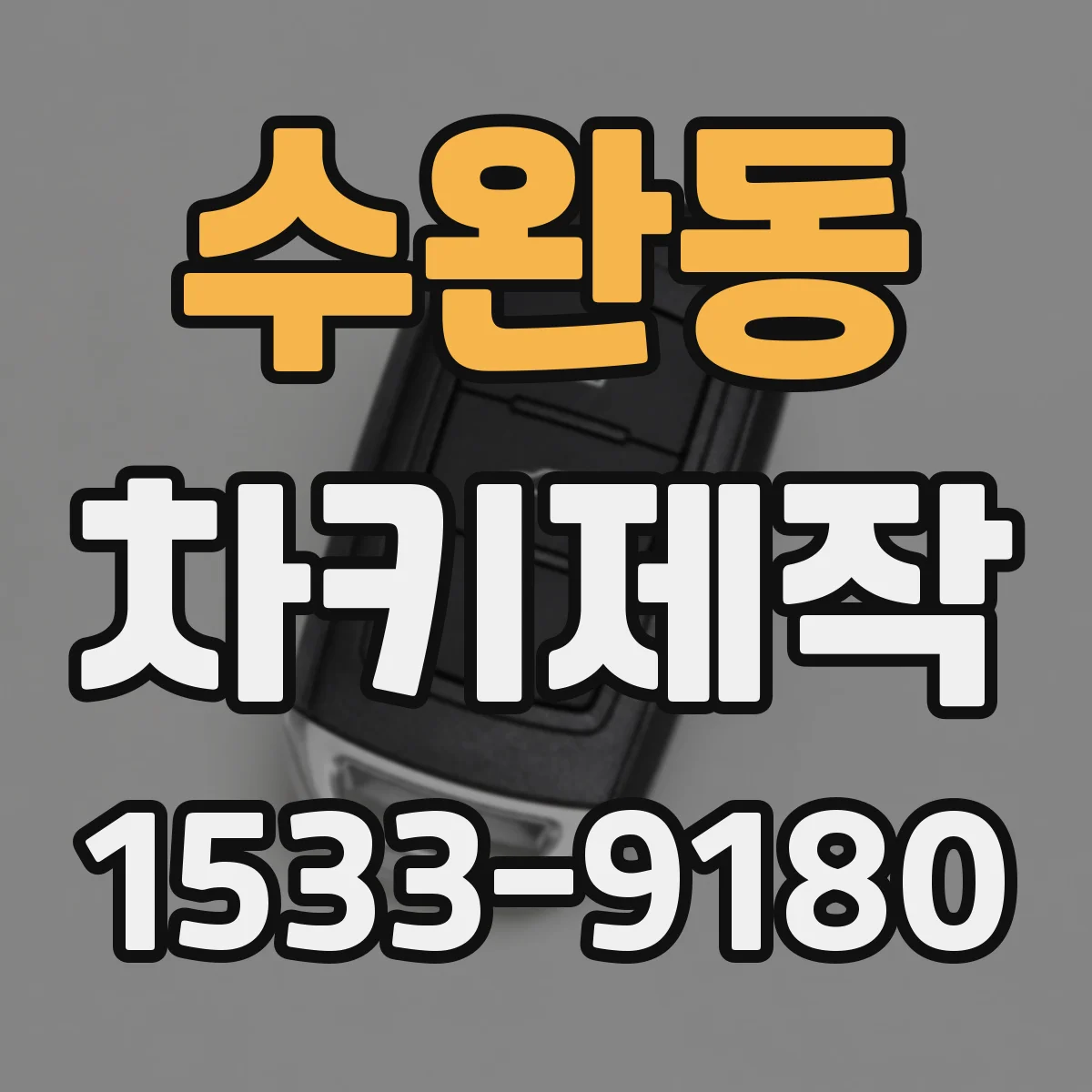 수완동 차키제작