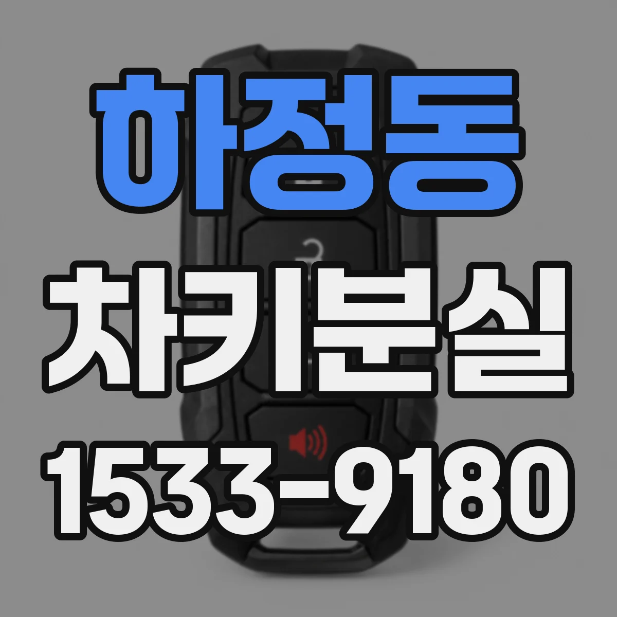하정동 차키분실