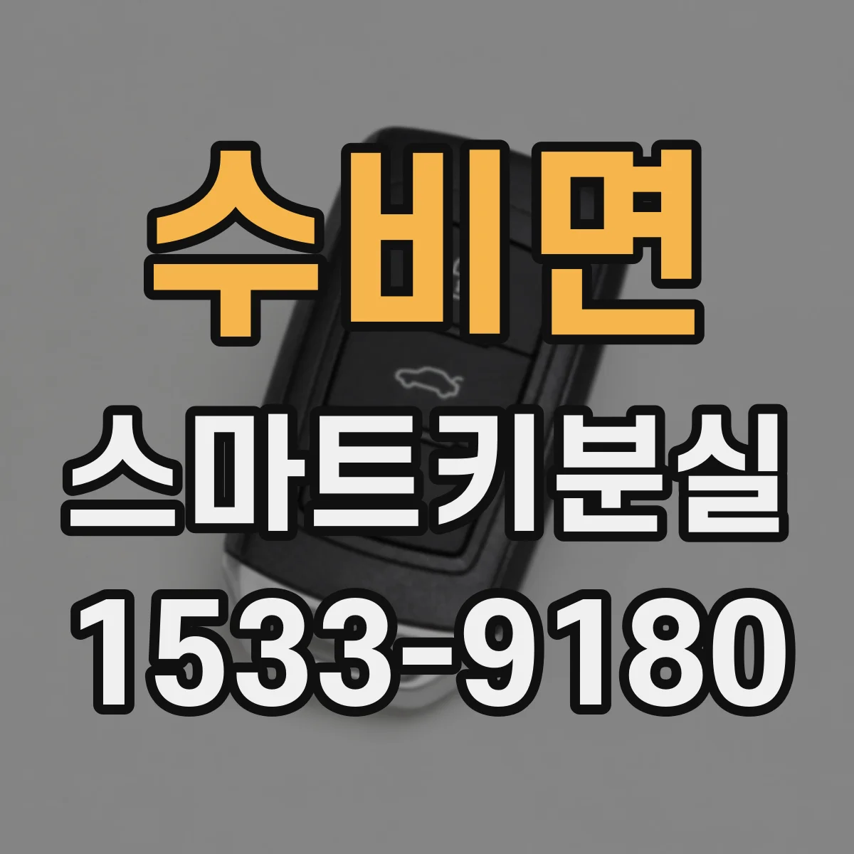 수비면 스마트키분실