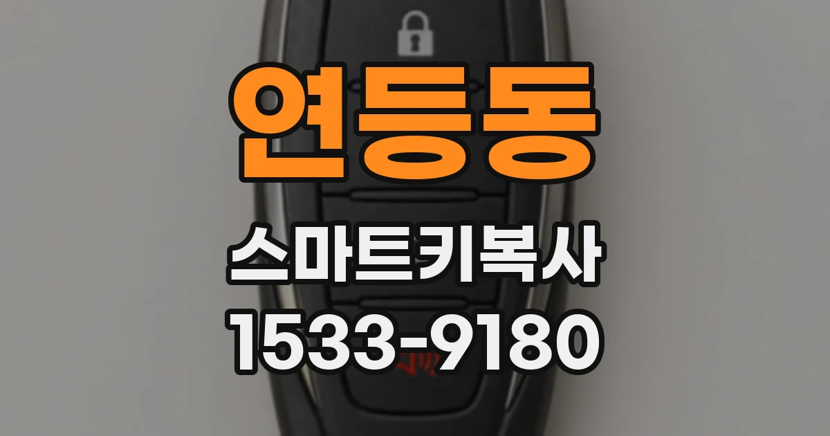 연등동 스마트키복사