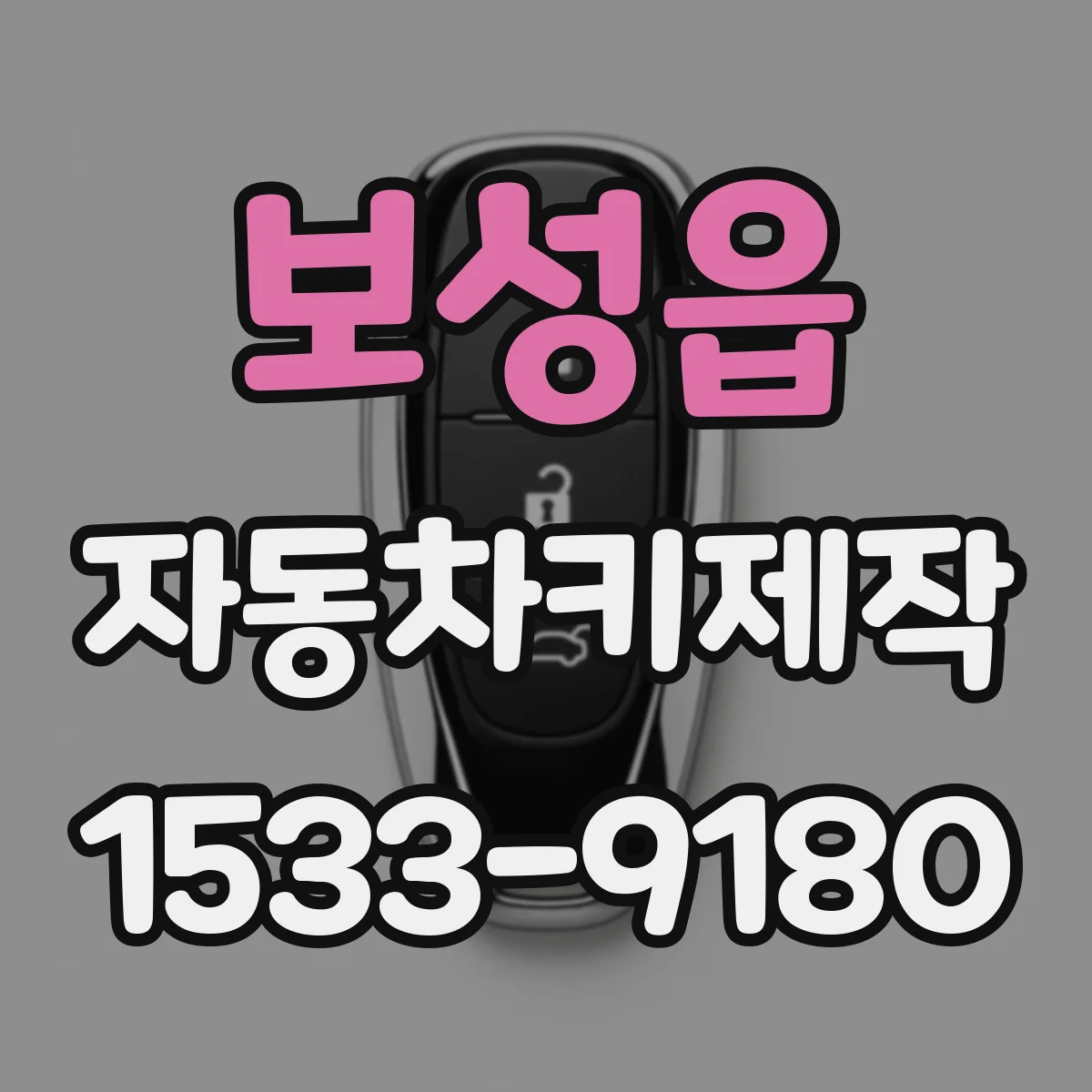 보성읍 자동차키제작