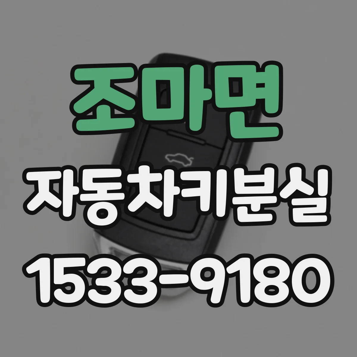 조마면 자동차키분실