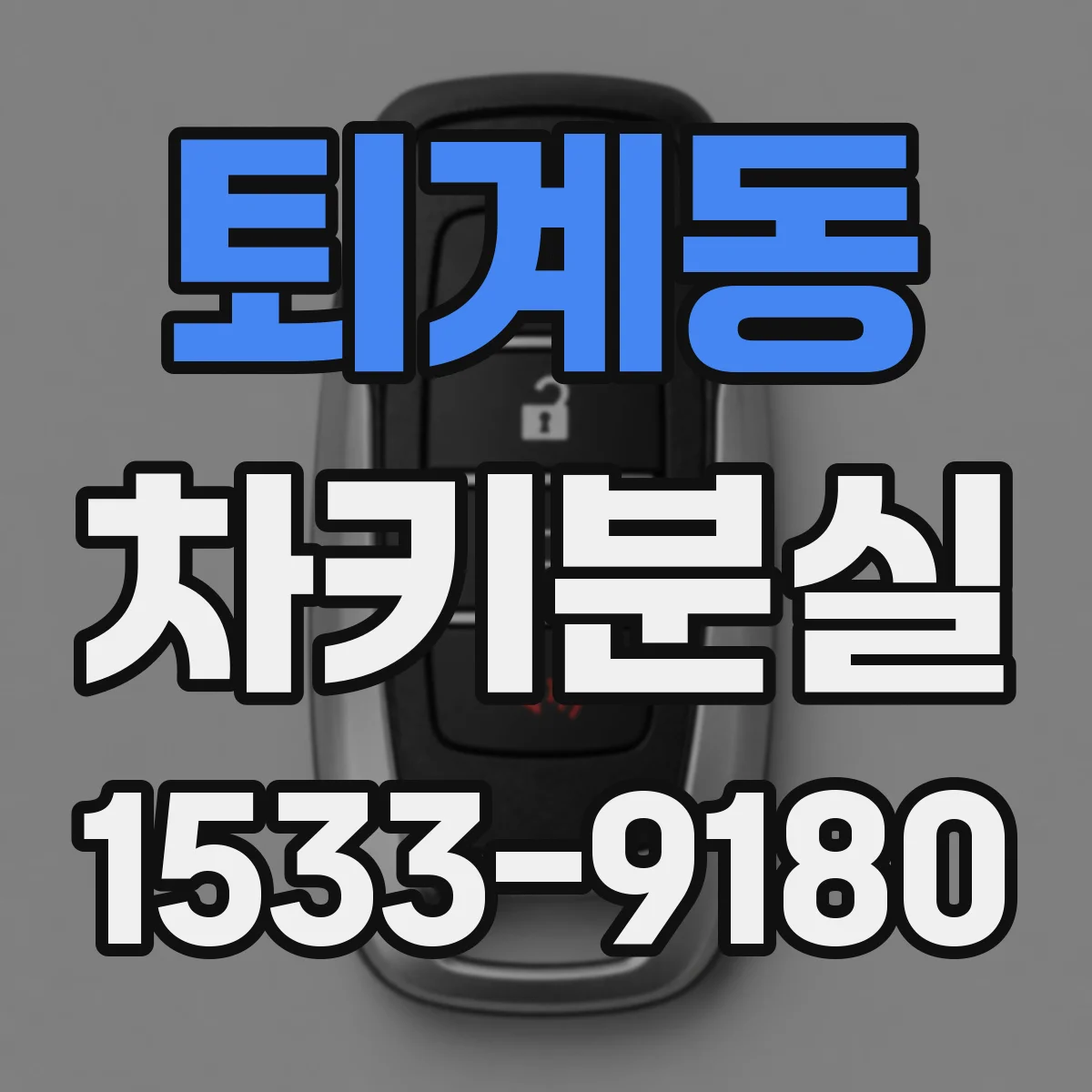 퇴계동 차키분실