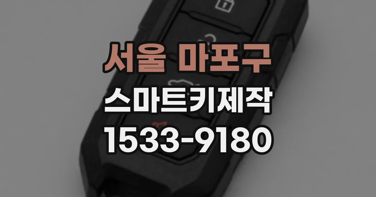 서울 마포구 스마트키제작