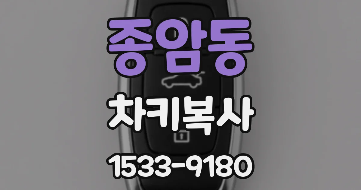 종암동 차키복사