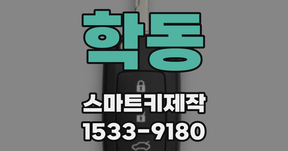 학동 스마트키제작