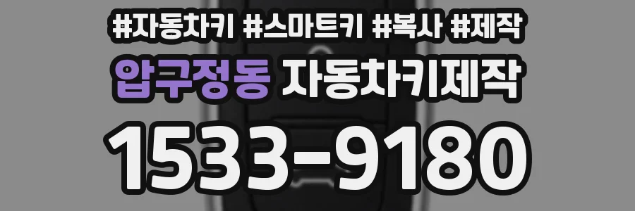 압구정동 자동차키제작
