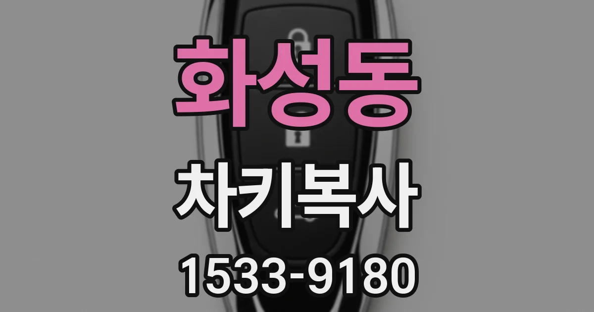 화성동 차키복사