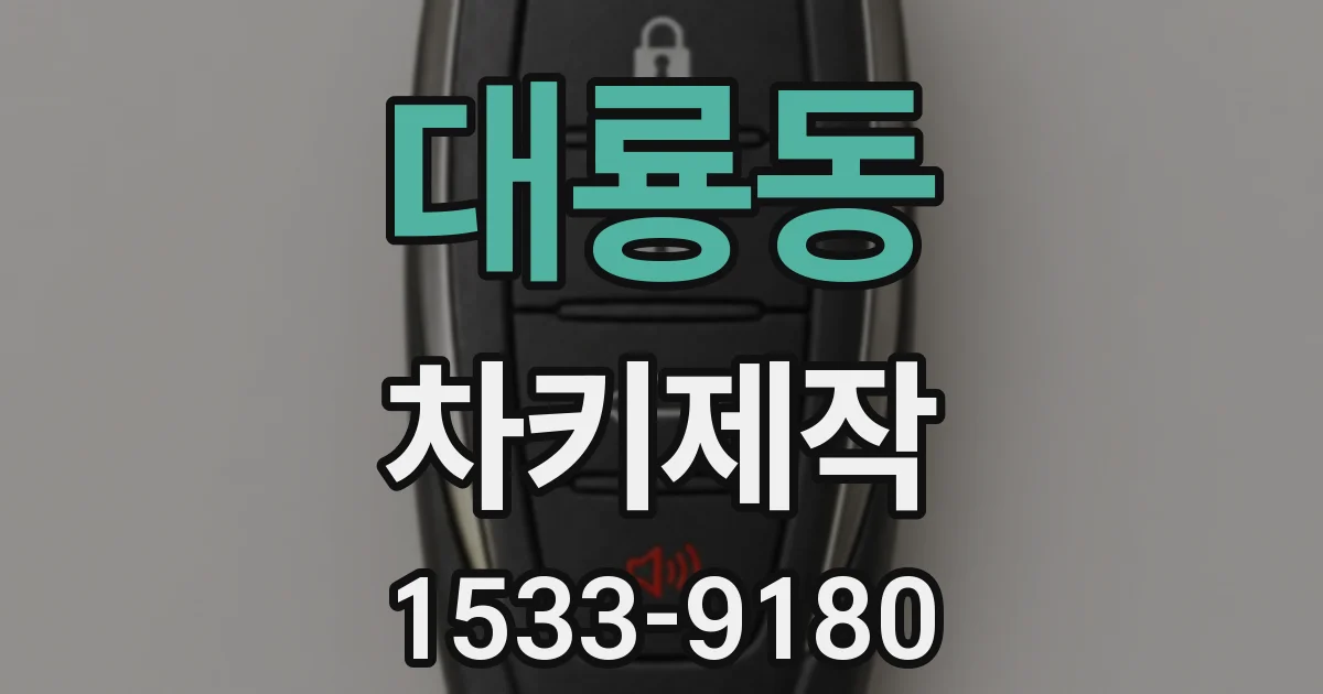 대룡동 차키제작