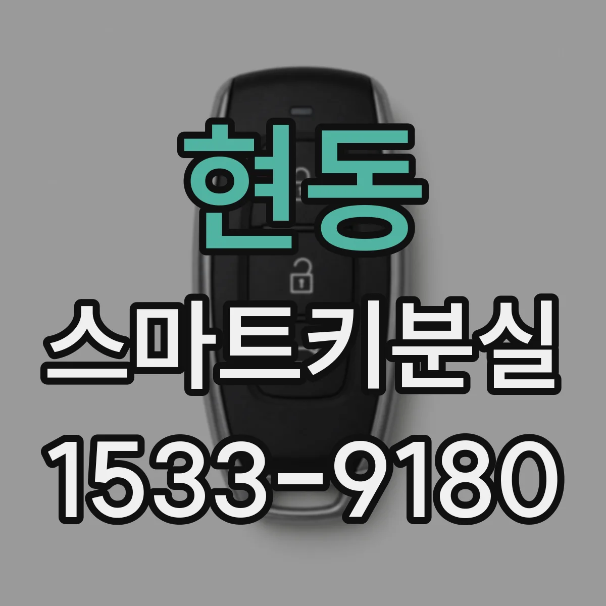 현동 스마트키분실