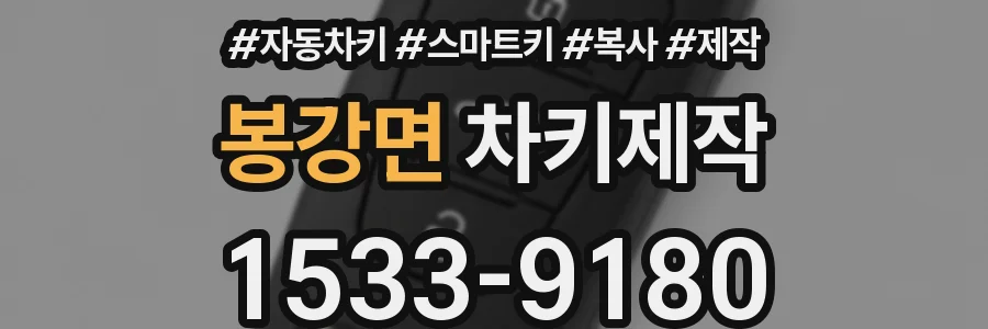 봉강면 차키제작