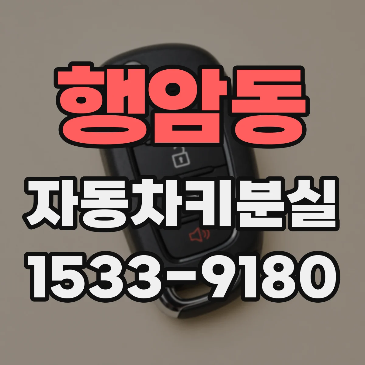 행암동 자동차키분실