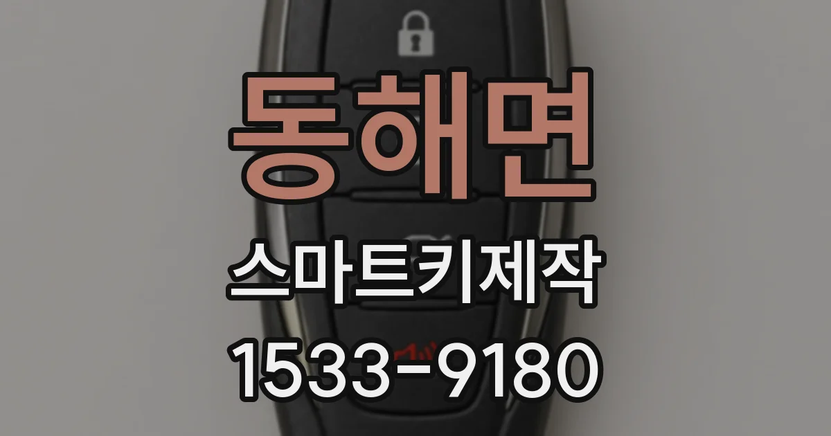 동해면 스마트키제작