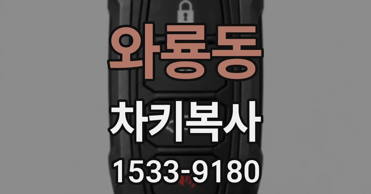 와룡동 차키복사
