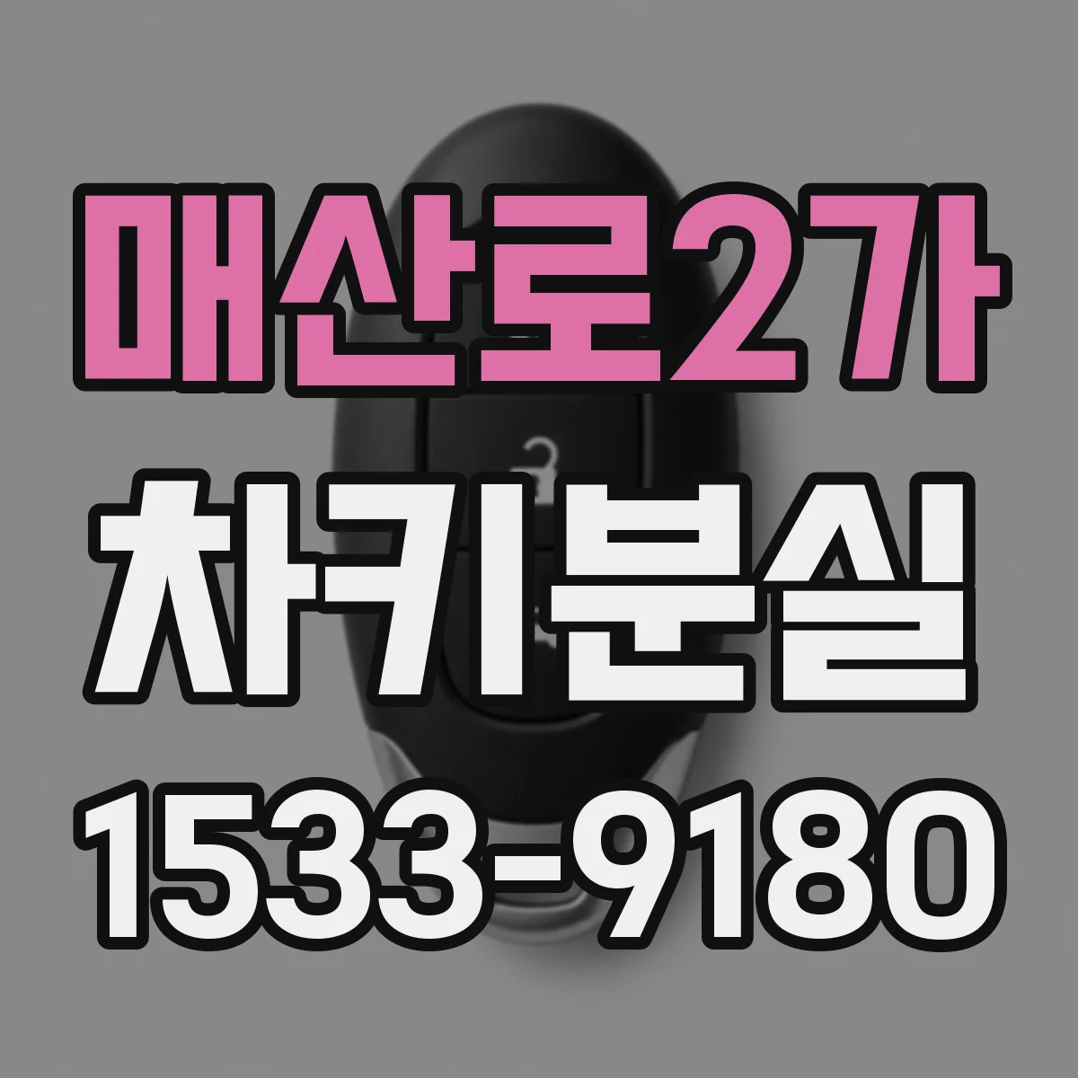 매산로2가 차키분실