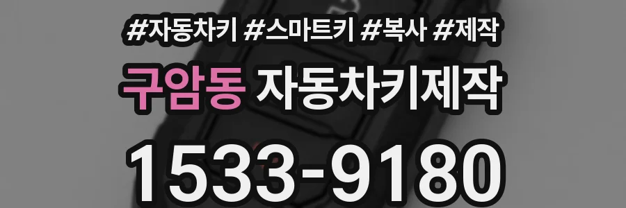 구암동 자동차키제작