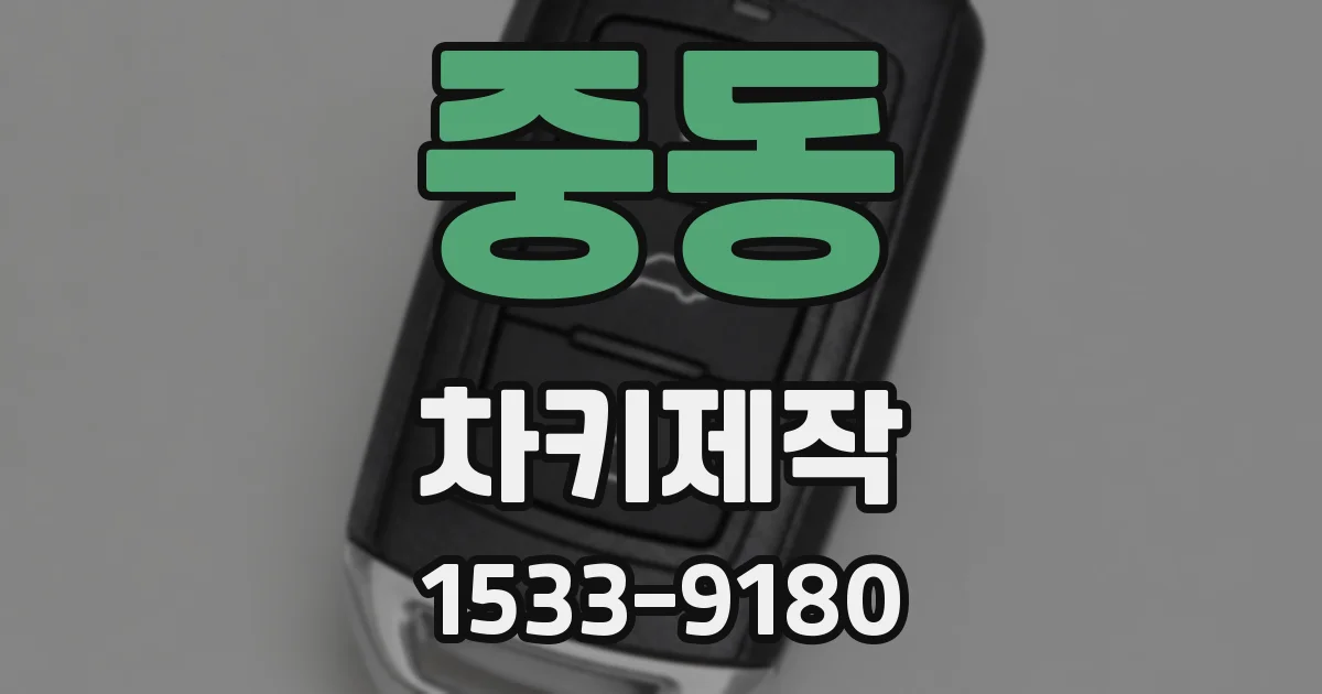 중동 차키제작
