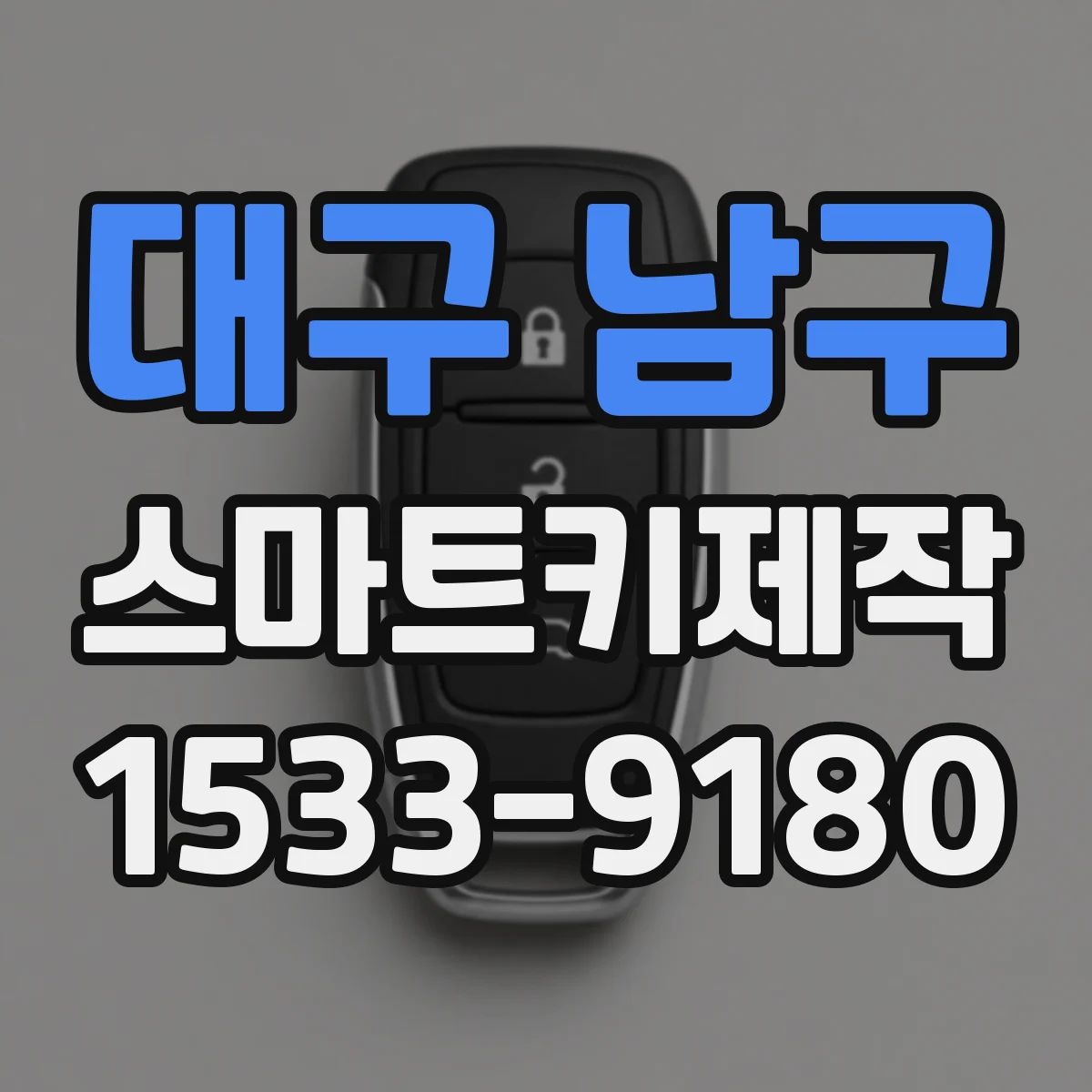 대구 남구 스마트키제작