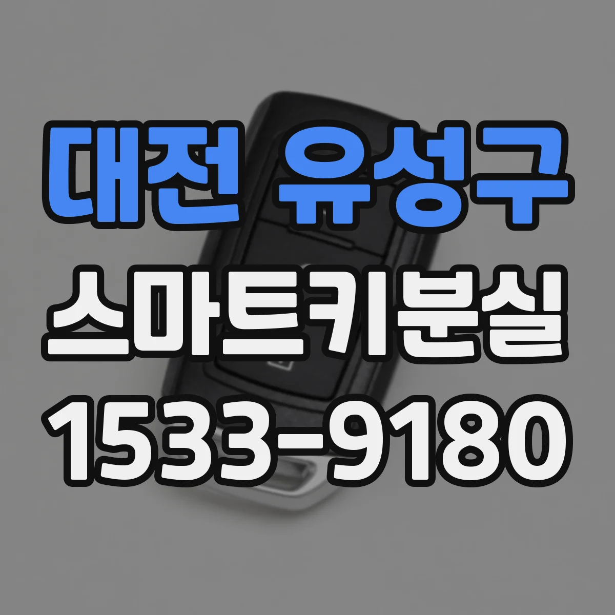 대전 유성구 스마트키분실
