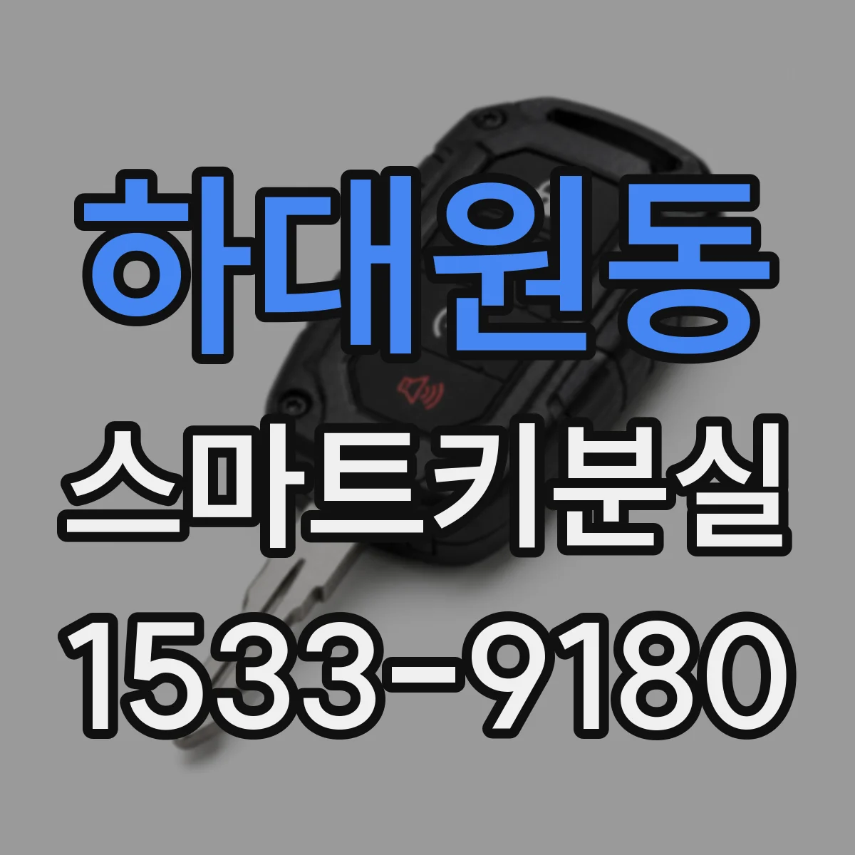 하대원동 스마트키분실
