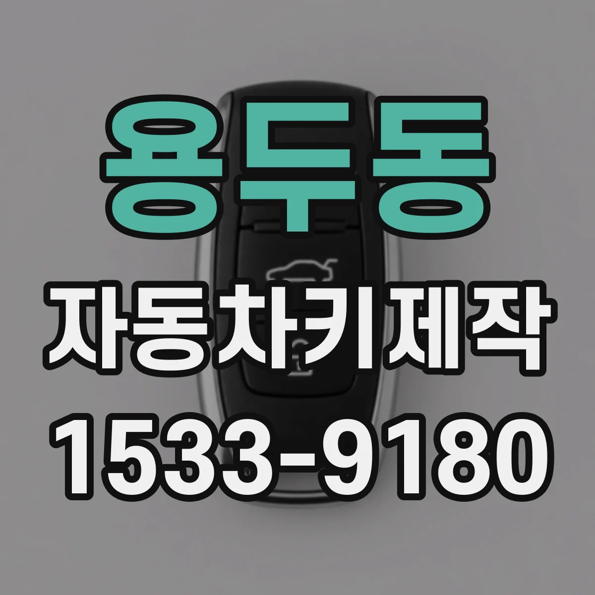 용두동 자동차키제작
