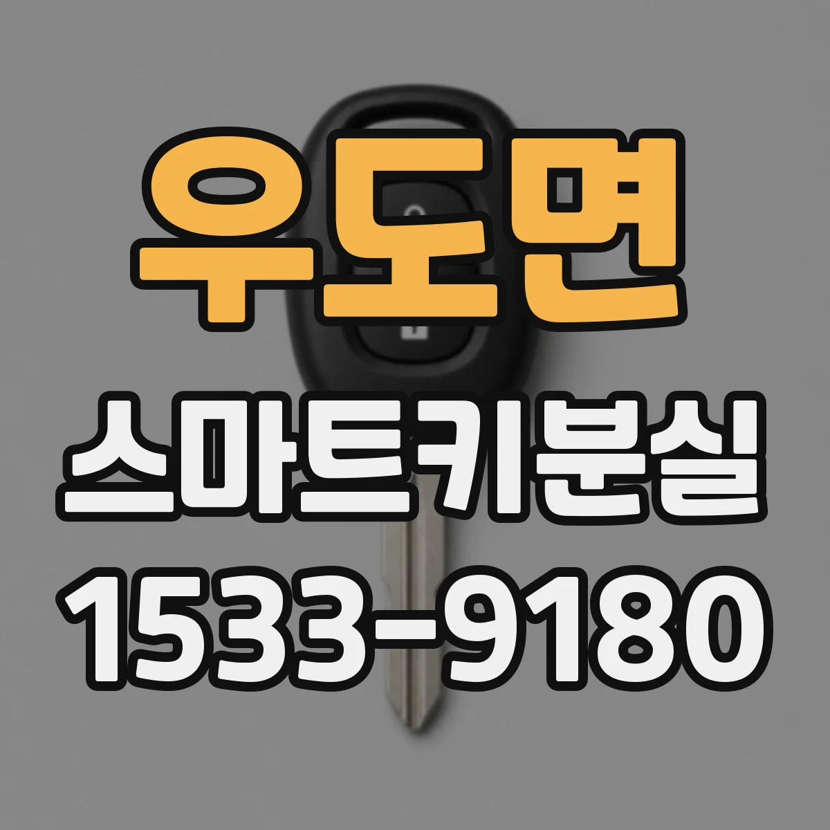 우도면 스마트키분실
