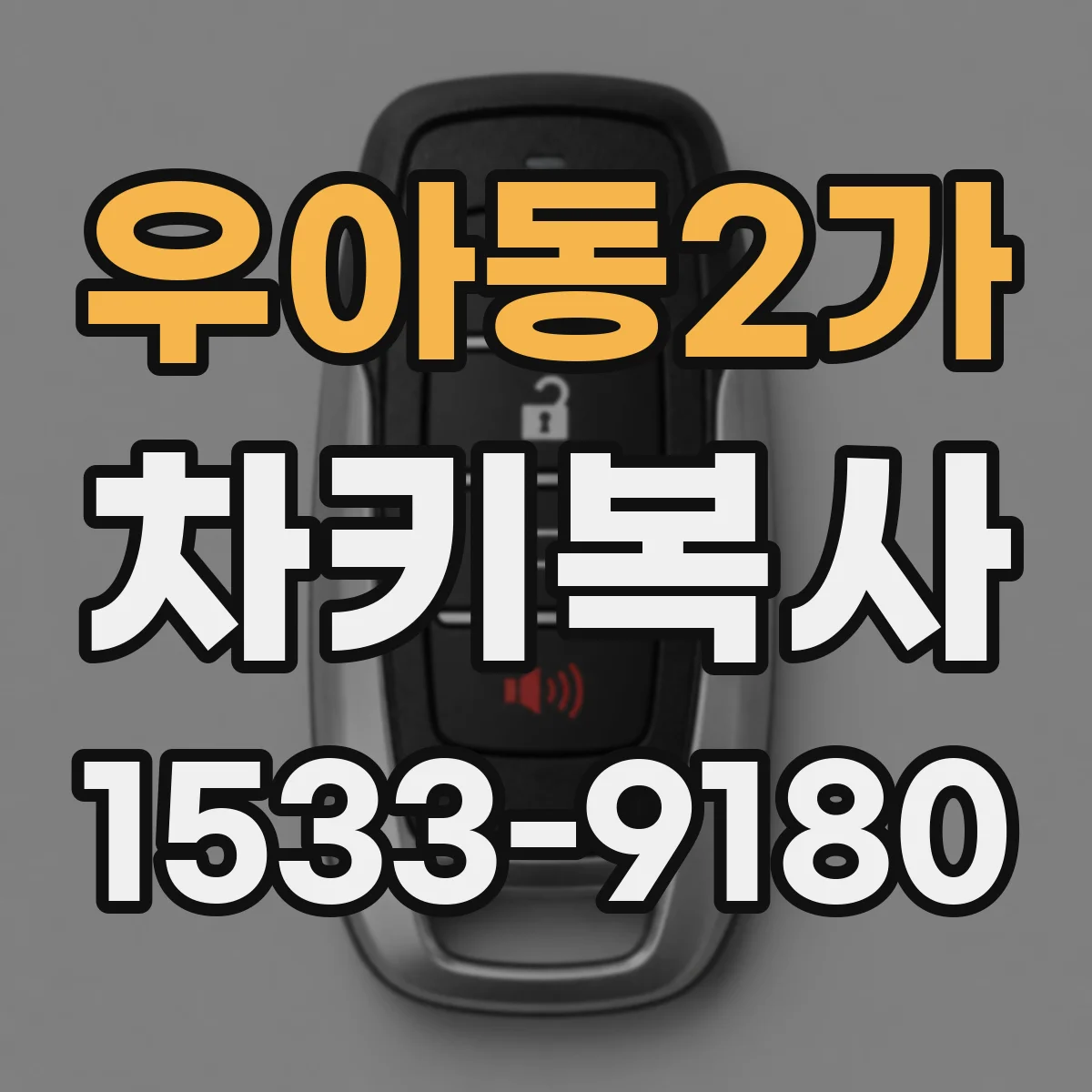 우아동2가 차키복사