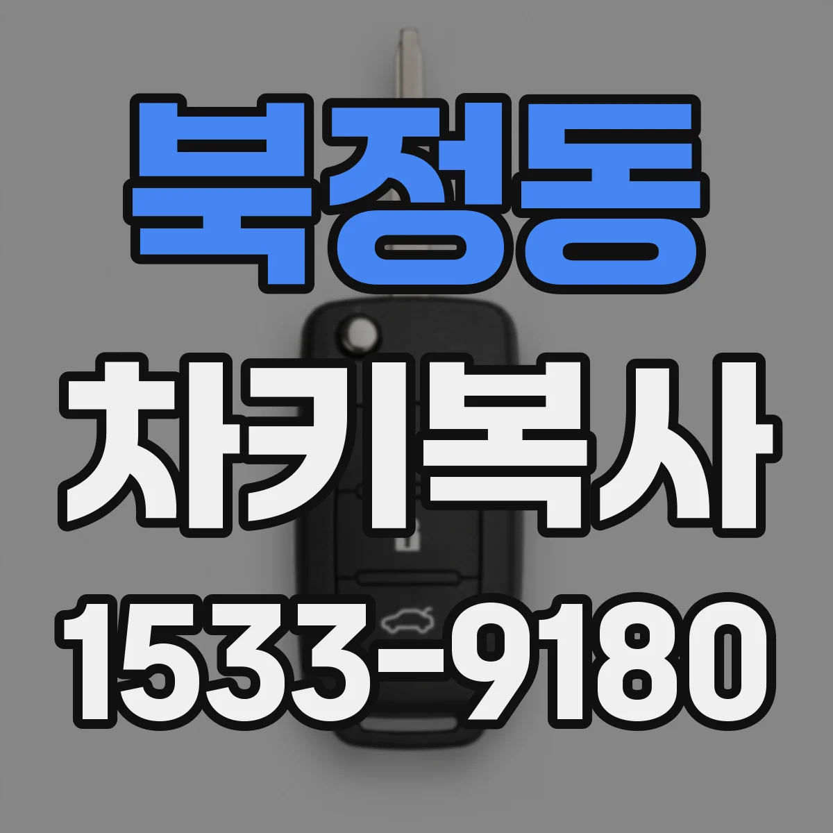 북정동 차키복사