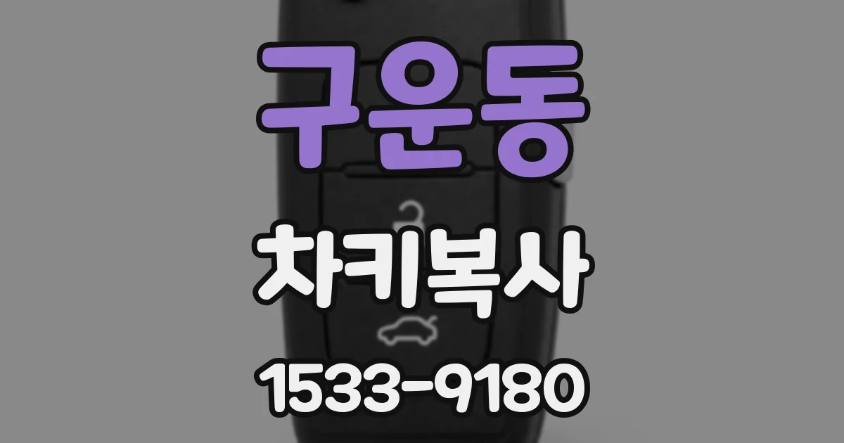 구운동 차키복사