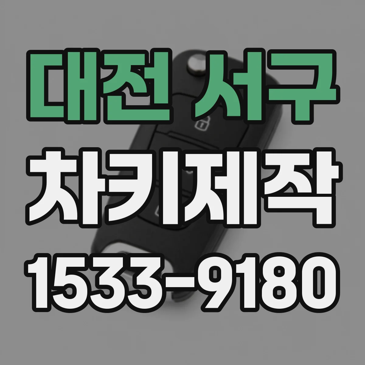 대전 서구 차키제작