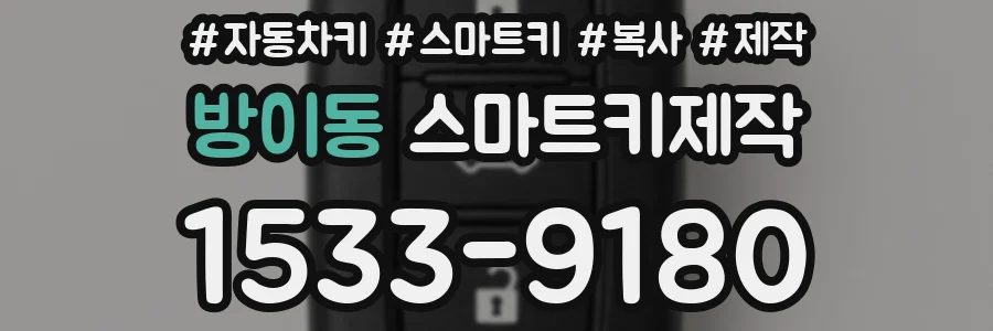 방이동 스마트키제작