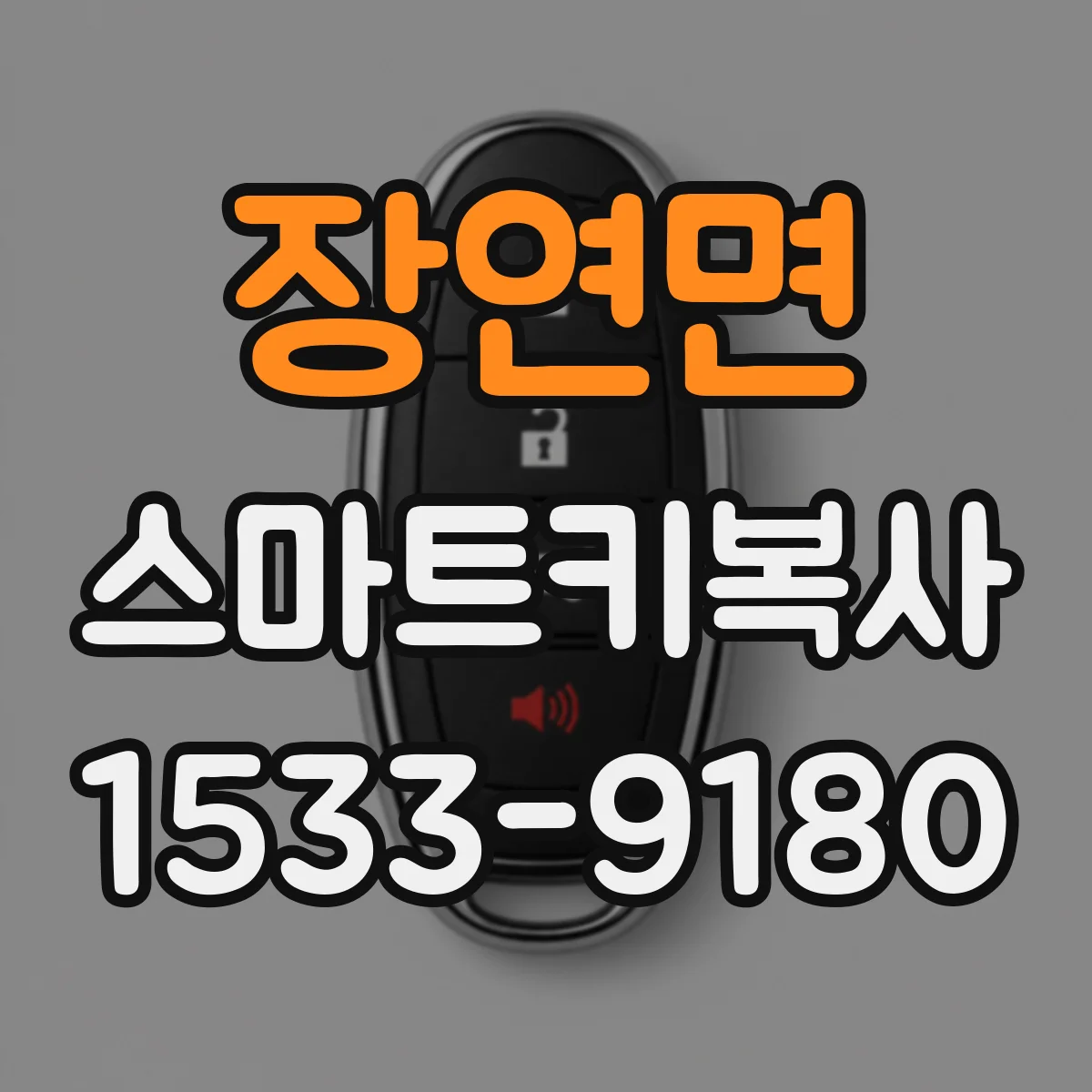장연면 스마트키복사