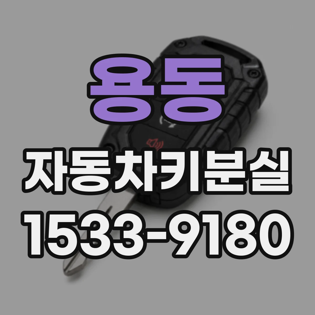 용동 자동차키분실
