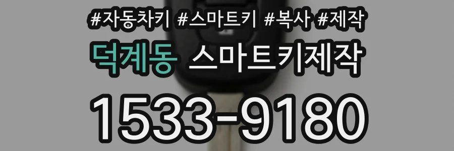 덕계동 스마트키제작